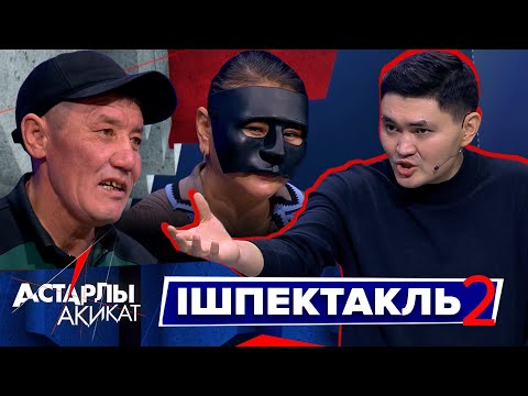Видео: Астарлы ақиқат. Ішпектакль-2
