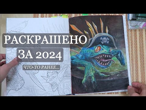 Видео: РАСКРАСИЛА В 2024 ГОДУ/ ОБЗОР ГОТОВЫХ РАБОТ