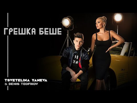 Видео: TSVETELINA YANEVA & DENIS TEOFIKOV-GRESHKA BESHE/Цветелина Янева и Денис Теофиков-Грешка беше | 2018