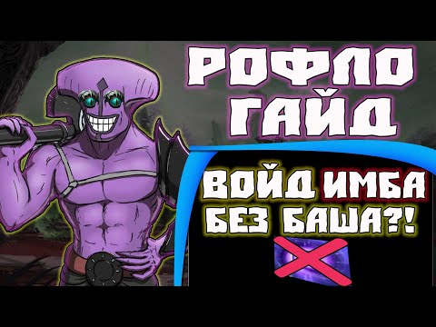 Видео: НЕ КАЧАЮ БАШИ НА ВОЙДЕ! Как отреагирует команда?! Самый правильный гайд на Фейслесс  ВОЙДА!