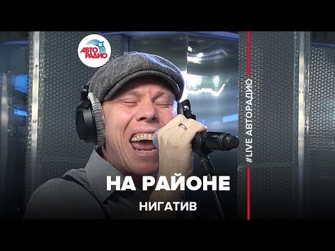 Видео: Нигатив - На Районе (LIVE @ Авторадио)