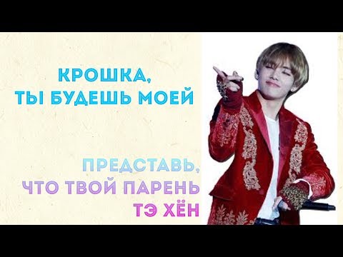 Видео: Представь, что твой парень Ким Тэ Хён (Вишенка)из BTS
