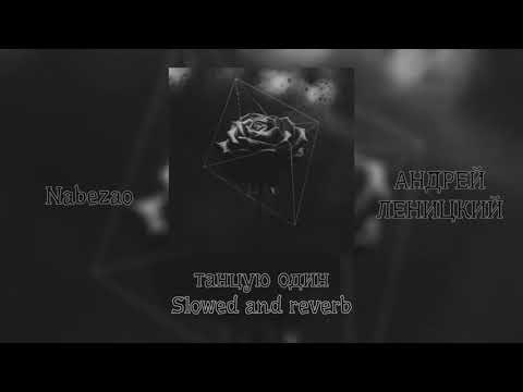 Видео: Танцуй один - Nabezao & Андрей Леницкий (slowed and reverb).