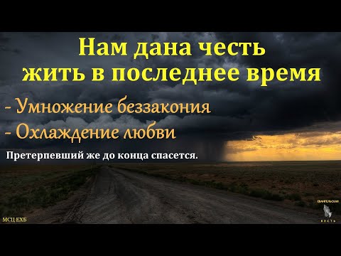 Видео: "Жить в последнее время". И. Я. Фризен. МСЦ ЕХБ