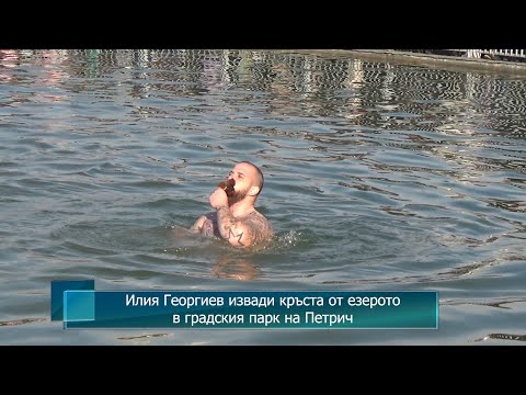 Видео: Илия Георгиев извади кръста от езерото в градския парк на Петрич