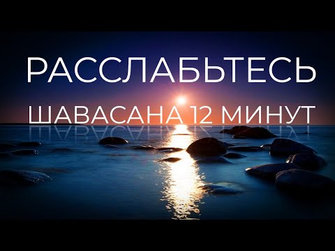 Видео: Шавасана | Уроки медитации