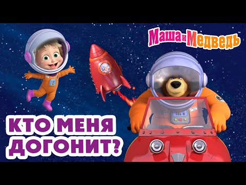 Видео: Маша и Медведь 🏃 Кто меня догонит? 💥 Новая серия 13 марта!: Штангу! Штангу! 🐻🏋️‍♀️🏆