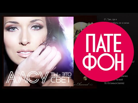 Видео: Алсу - Ты - это свет (Full album) 2014
