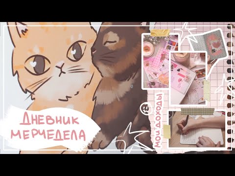 Видео: дневник мерчедела: странный коллект, считаю доходы и распаковка наклеек