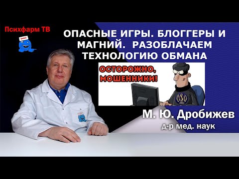 Видео: Опасные игры. Блоггеры и магний. Разоблачаем технологию обмана.