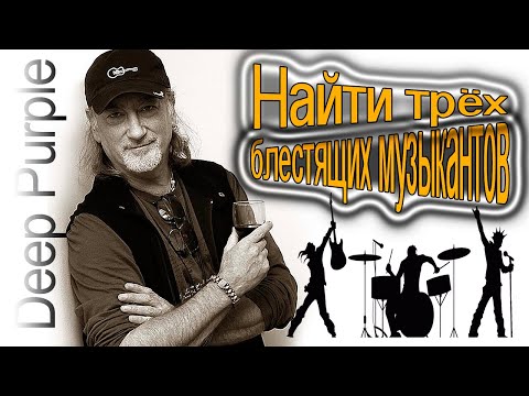 Видео: Роджер Гловер (Roger Glover) – Найти трёх блестящих музыкантов | Deep Purple Rainbow