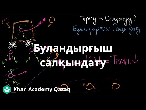 Видео: Булану және салқындату | Қазақ Хан Академиясы
