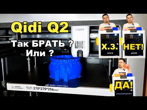 Видео: Что я напечатал за 3 недели на 3D принтере? Qidi Q2.