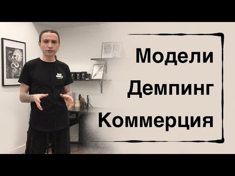 Видео: [ТАТУ МАРКЕТИНГ] Работы с моделями, демпинг и коммерция в татуировке