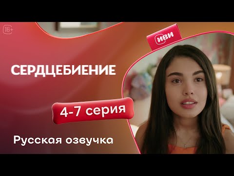 Видео: Сердцебиение — 4-7 серия | Русская озвучка