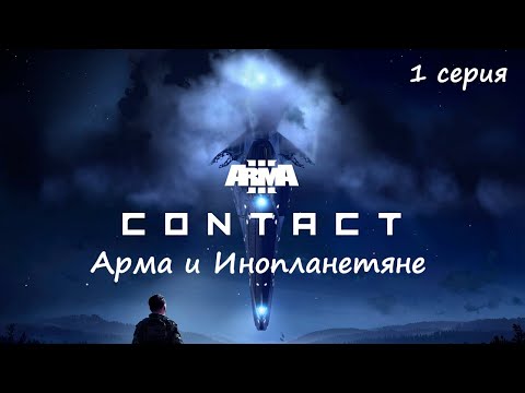 Видео: [Arma 3 Contact] Арма и Инопланетяне. 1 серия. Чрезвычайная ситуация.