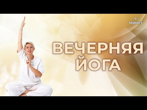 Видео: Вечерняя Йога. 9 Минут