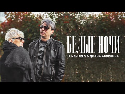 Видео: LUNEN FELD & Диана Арбенина - Белые ночи |Mood Video