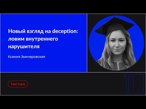 Видео: Новый взгляд на deception: ловим внутреннего нарушителя