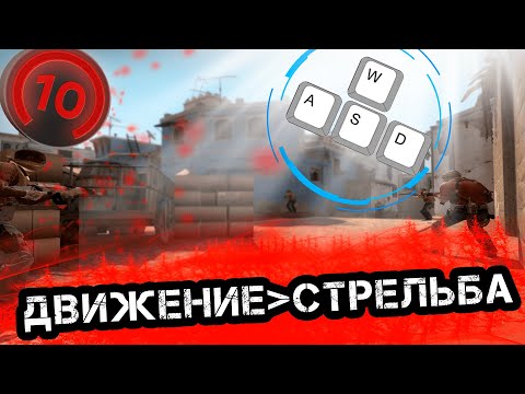 Видео: Идеальные движения. Как правильно двигаться в CS:GO? Упражнения  от 10 лвл Faceit.