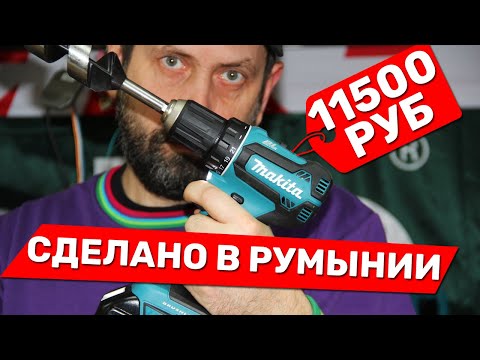 Видео: Дешевый Румынский Бесщеточный Шуруповерт Makita