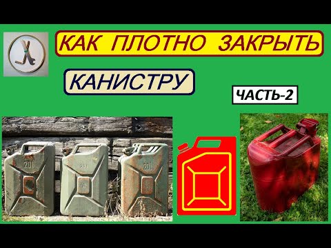 Видео: Как ПЛОТНО закрыть канистру с бензином (часть-2)