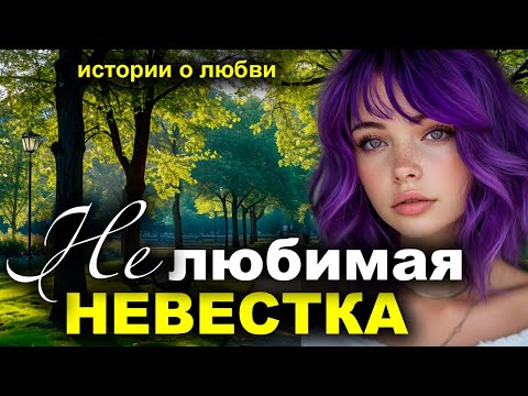 Видео: Нелюбимая невестка. Рассказ