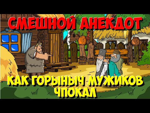 Видео: Смешной Анекдот. Как Три Богатыря народ послали. Мультанекдот