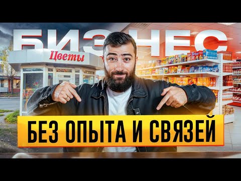 Видео: НЕТ ОПЫТА и СВЯЗЕЙ?! 💵 Пошаговое руководство по открытию бизнеса с нуля