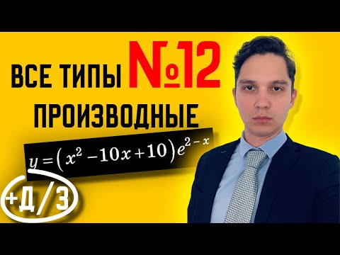 Видео: Все типы 12 заданий ЕГЭ математика профиль