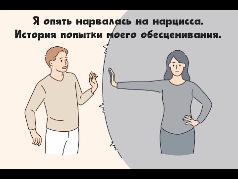 Видео: Про то, как я опять нарвалась на нарцисса в соцсетях.