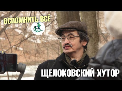 Видео: Экологическая экскурсия по Щелоковскому хутору