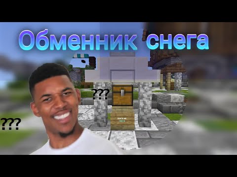 Видео: Что выпадет? С ОБМЕННИКА СНЕГА на Mczone