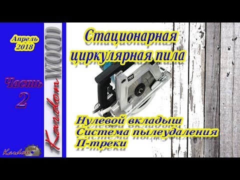 Видео: Стационарная циркулярная пила Часть2 Стружкоудаление Птреки