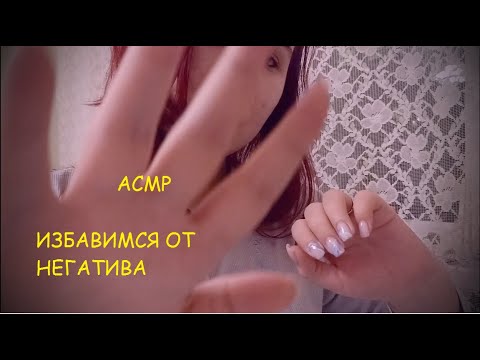 Видео: АСМР избавимся от негативной энергии ☼