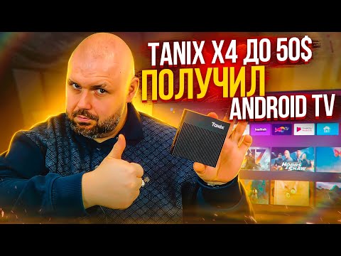 Видео: ТВ БОКС TANIX X4 ПОЛУЧИЛ ANDROID TV ПРОШИВКУ. НЕПЛОХОЙ AMLOGIC S905X4 ДО 50$