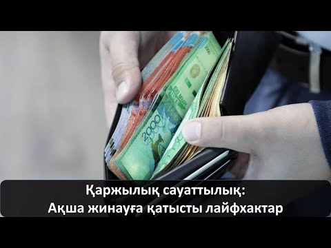 Видео: Қаржылық сауаттылық: Ақша жинауға қатысты лайфхактар