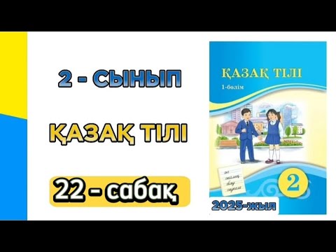 Видео: Қазақ тілі 2 сынып 22 сабақ. 2 сынып қазақ тілі 22 сабақ. Толық жауабымен.