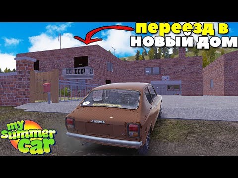 Видео: #7 | Заехал В НОВЫЙ ДОМ | ОСМОТР Дома - My Summer Car MODS