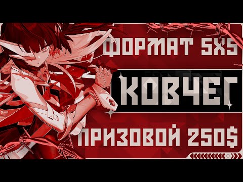 Видео: [LIVE] ТУРНИР "КОВЧЕГ" на 250$ | Mobile Legends 5x5 Tournament 🏆