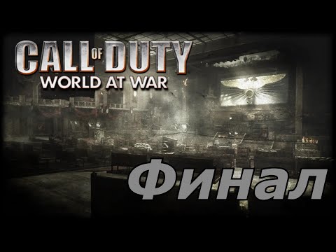 Видео: Прохождение Call Of Duty World At War Крах Финал