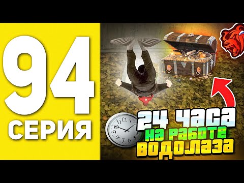 Видео: ПУТЬ БОМЖА НА БЛЕК РАША #94 - 24 ЧАСА РАБОТАЮ ВОДОЛАЗОМ В BLACK RUSSIA