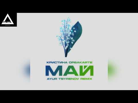 Видео: Кристина Орбакайте - Май (Ayur Tsyrenov Remix)