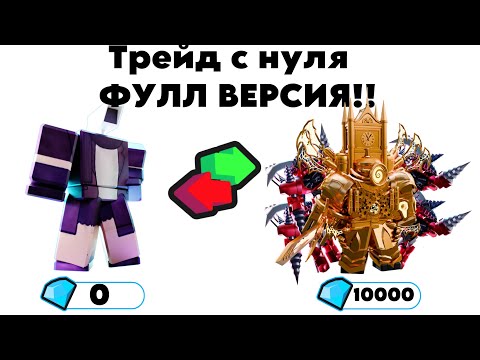 Видео: 🌟💥Трейд с нуба до про💥🌟 | Toilet Tower Defense | Полная версия #toilettowerdefense #toilet #roblox