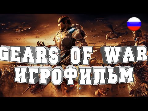 Видео: ИГРОФИЛЬМ Gears of War (все катсцены, на русском) прохождение без комментариев