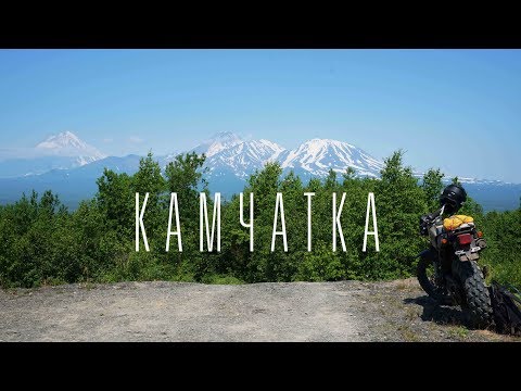 Видео: Камчатка глазами мотоциклиста. По Камчатке на эндуро Ямаха ТВ (Yamaha TW)