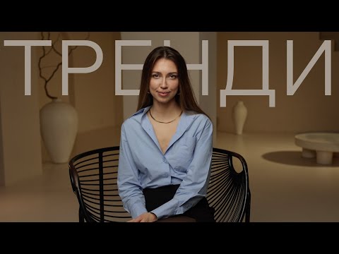 Видео: ТРЕНДИ 2024 у дизайні інтер'єрів!