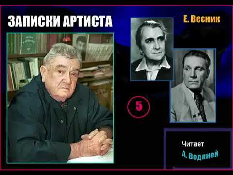 Видео: Е. Весник. Записки артиста. 5. Читает А. Водяной