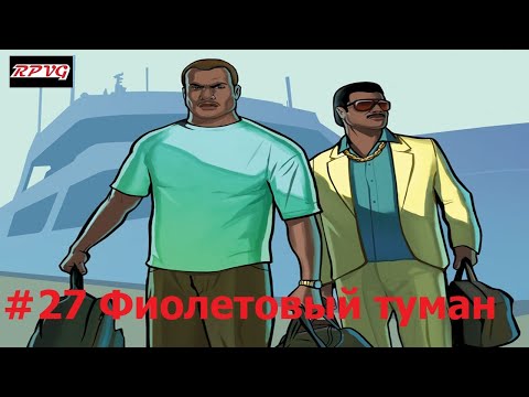 Видео: Прохождение Grand Theft Auto: Vice City Stories - Серия 27: Фиолетовый туман