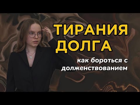 Видео: Жизнь под давлением / тревога и страх наказания / долженствование / Карен Хорни 